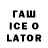 Гашиш Ice-O-Lator Sqvikli